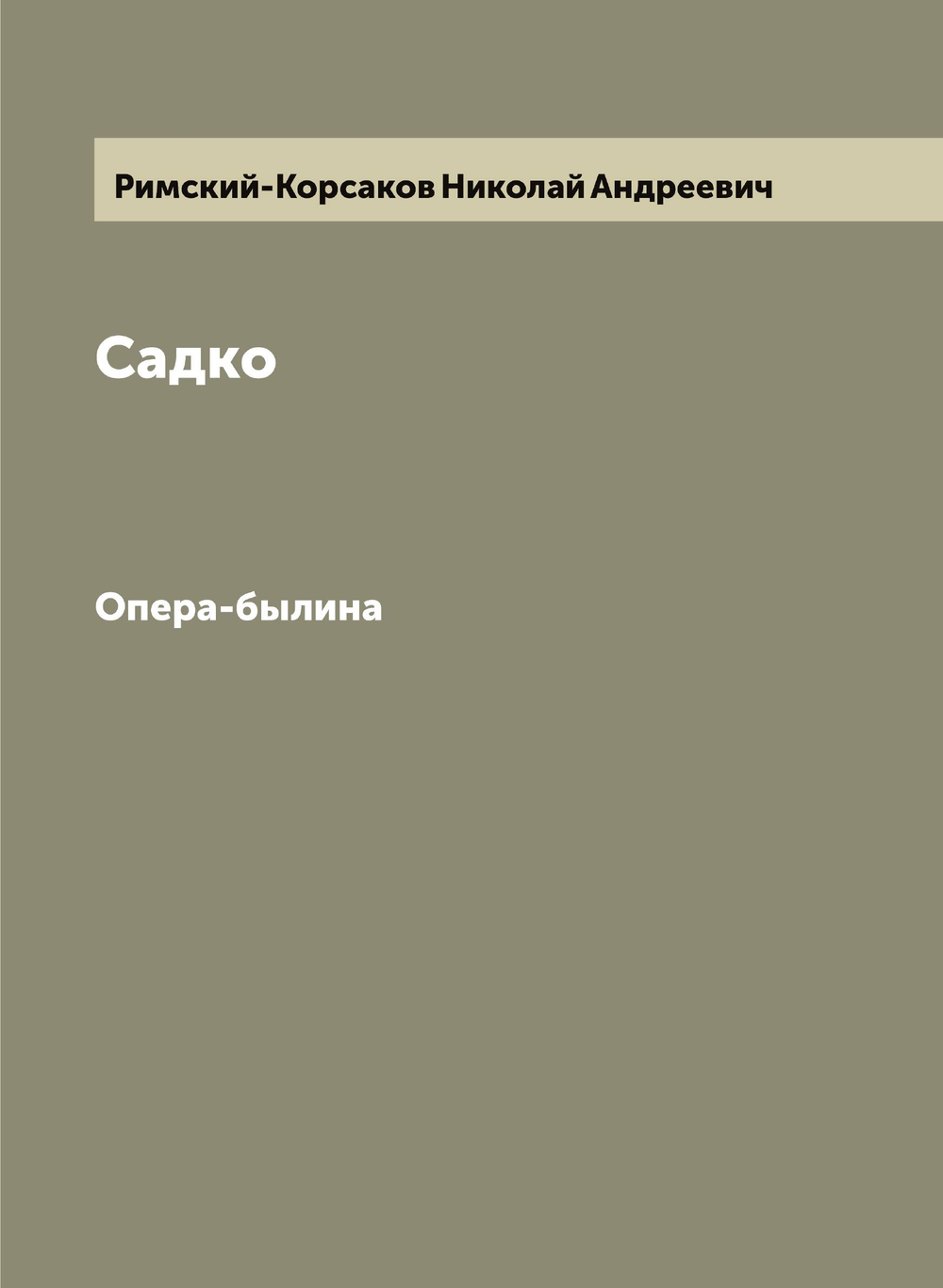 Садко. Опера-былина | Римский-Корсаков Николай Андреевич
