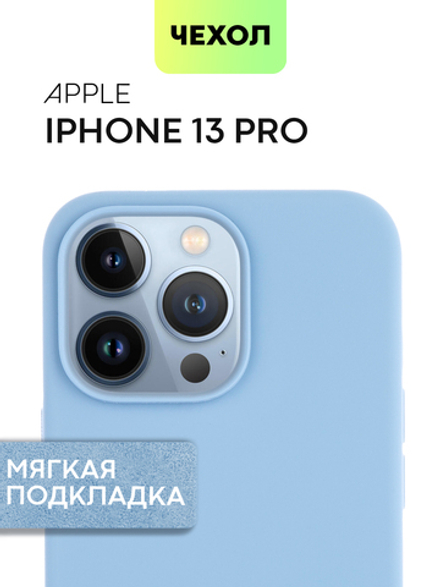 Чехол BROSCORP для Apple iPhone 13 Pro оптом (арт. IP13PRO-SOFTRUBBER-SKY)