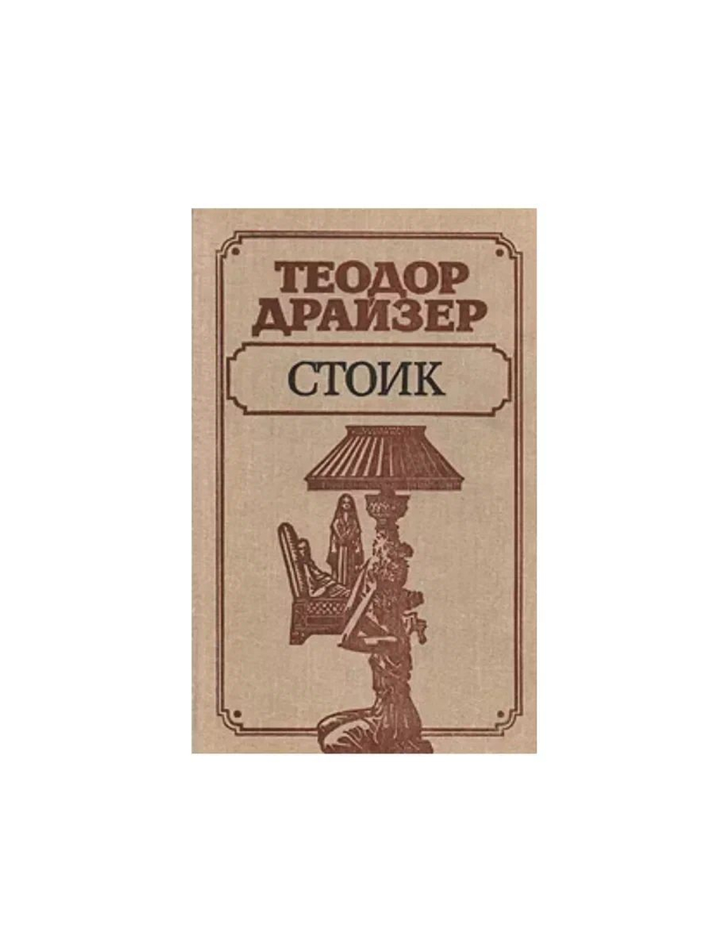 Стоик