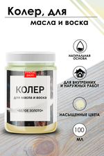 Колер для масла и воска «Белое золото»