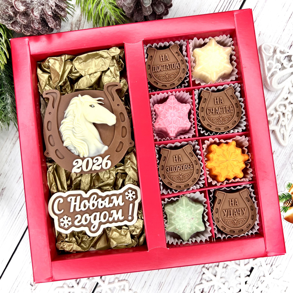 Шоколадный набор "С Новым годом. Лошадь 2026. Подковы": 2 шоколадки и 8 конфет ручной работы