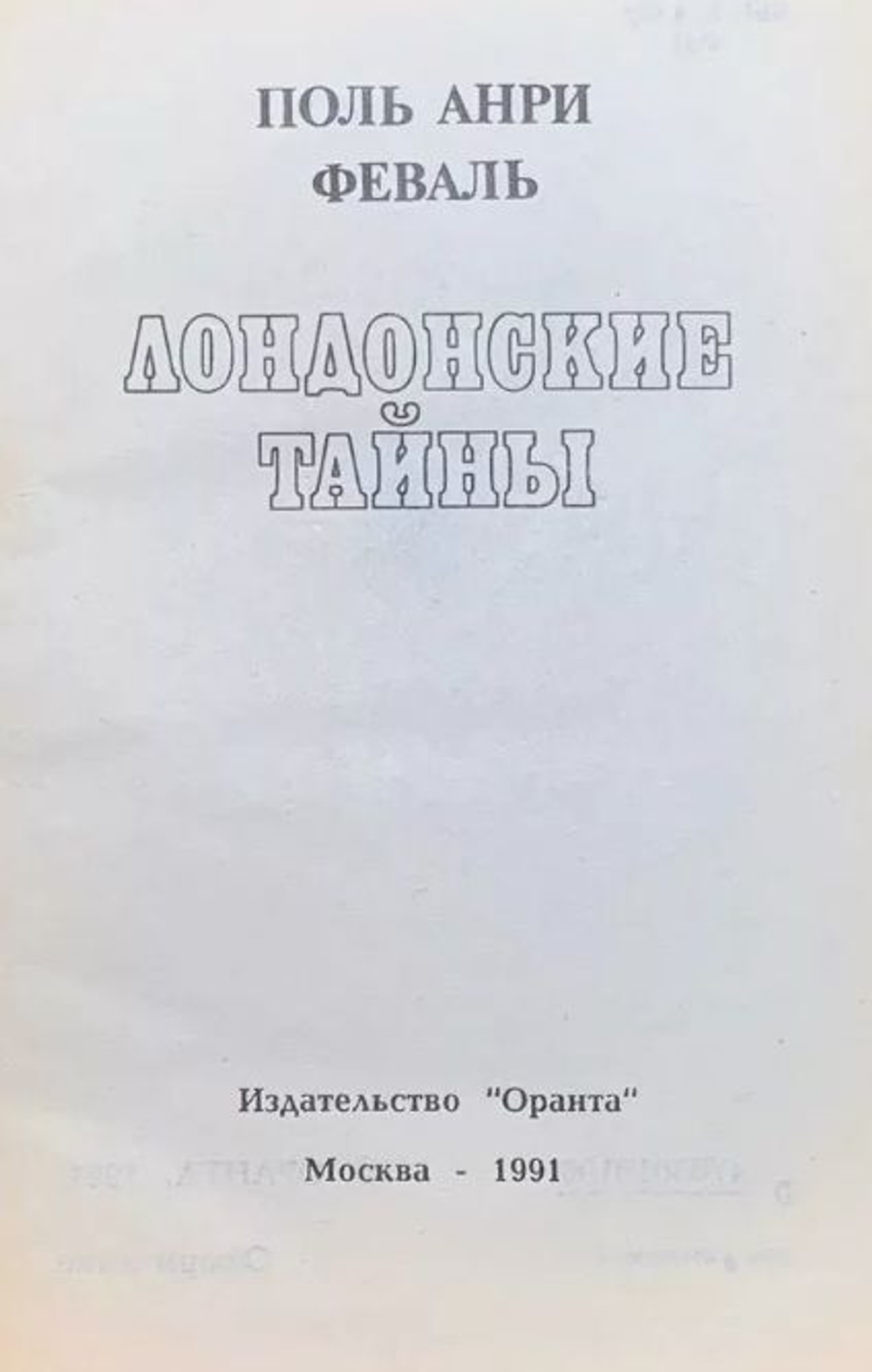 Лондонские тайны