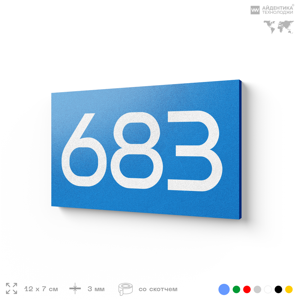 Номер на дверь 683, табличка на дверь для офиса, квартиры, кабинета, аудитории, склада, голубая 120х70 мм, Айдентика Технолоджи