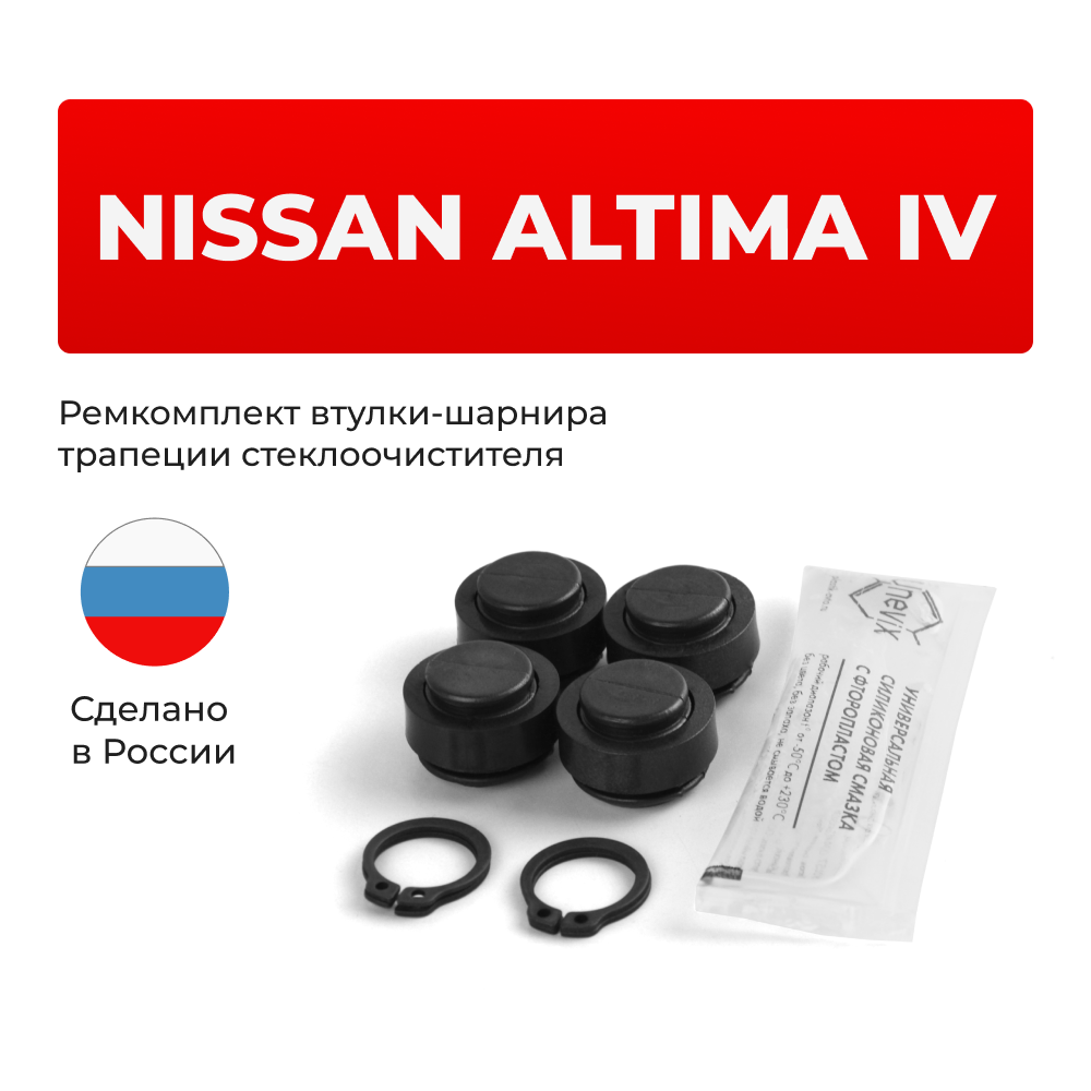 Ремкомплект втулок-шарниров трапеции стеклоочистителя Nissan Altima (IV) [Кузов: L32,U32] 2007-2013 (ST1-14)