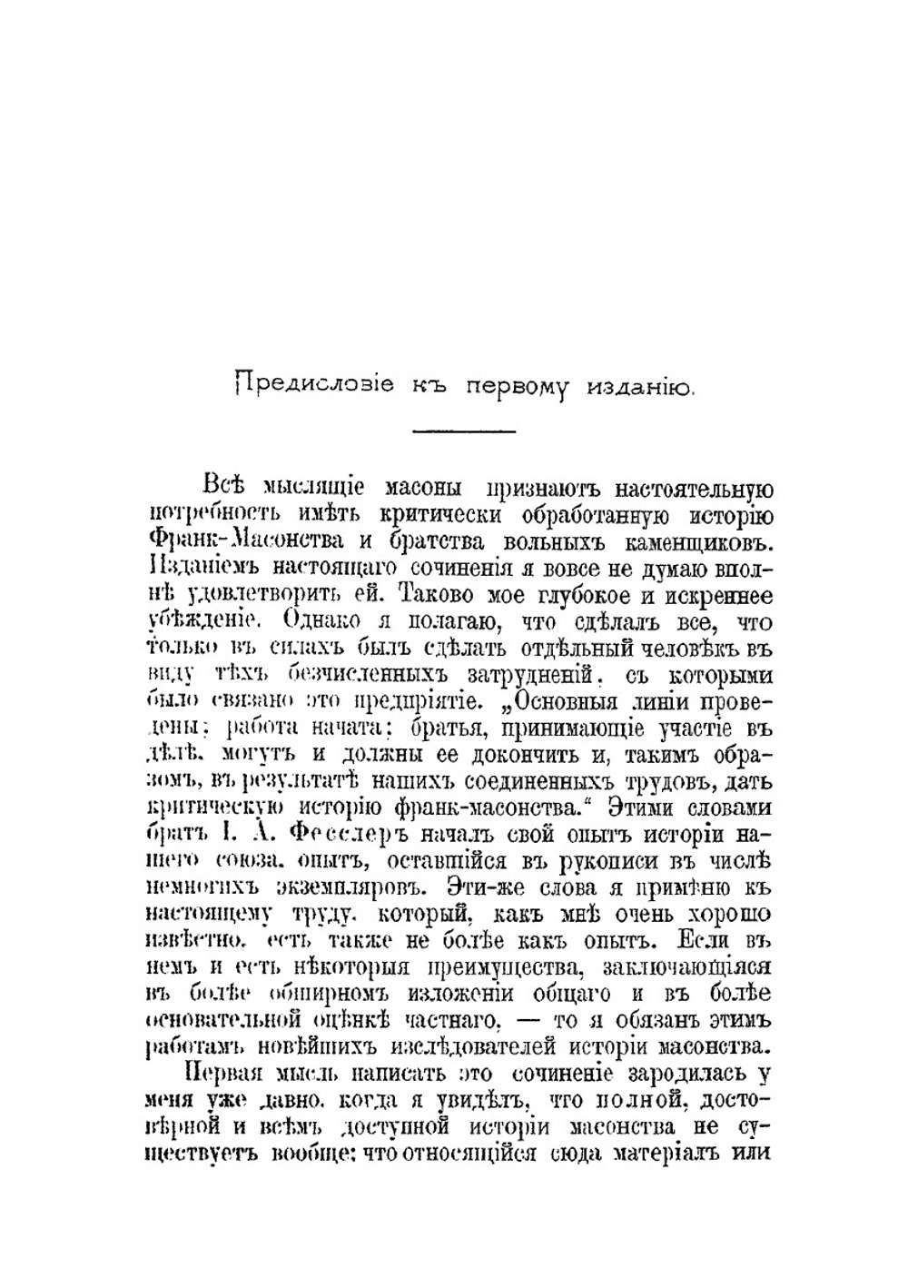История франк-масонства от возникновения его до настоящего времени. Том I | И.Г. Финдель