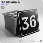 Адресная табличка с номером дома 36, на фасад и забор, черная, 25х25 см, Айдентика Технолоджи