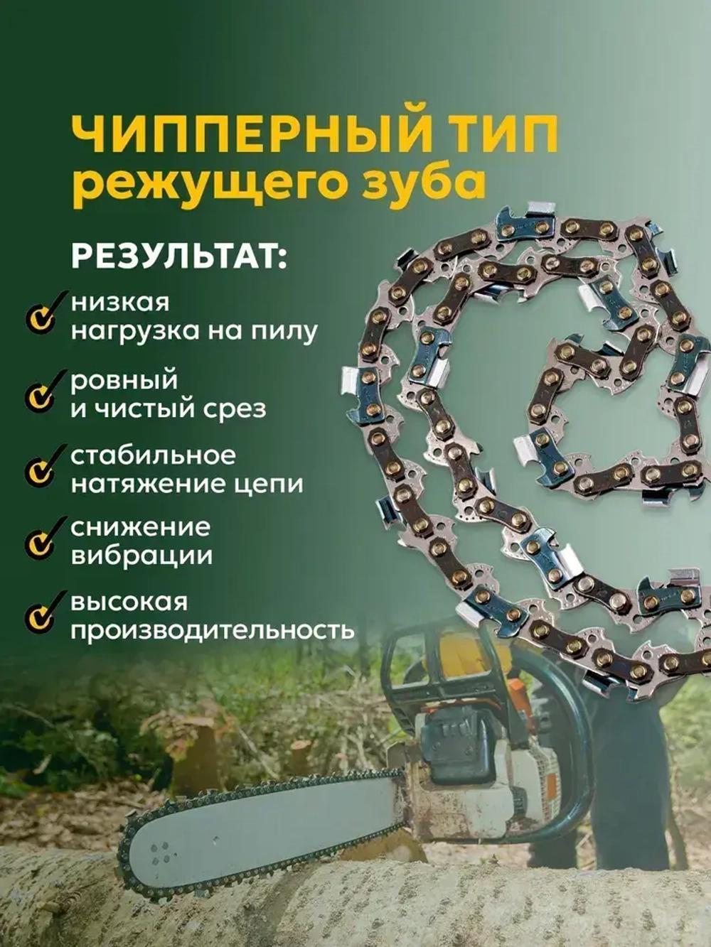 Цепь пильная 52 звена Длина шины- 14"/35см Шаг цепи - 3/8" Толщина ведущего звена - 1,3 мм