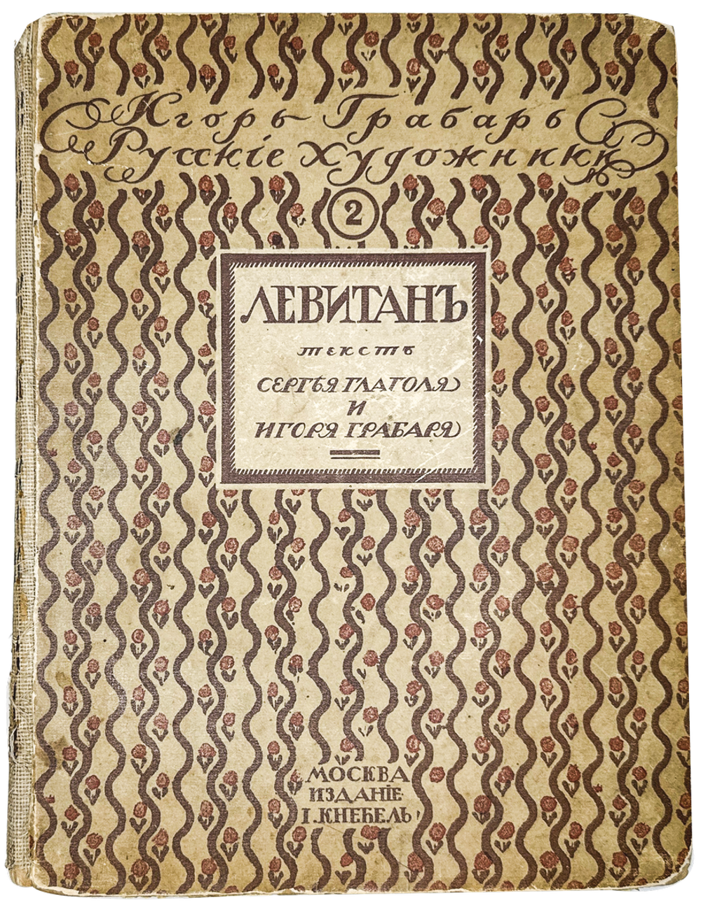 Глаголь С., Грабарь И.  И. И.Левитан. Жизнь и творчество, 2 вып., Спб., Т-во Голике и Вильборг 1913г