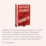 Клуб убийств по четвергам