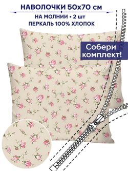 Комплект наволочек 2шт Сказка "Розовые бутоны на бежевом" 50х70 см