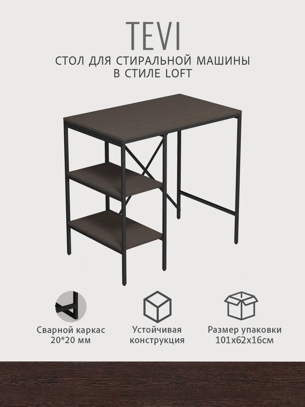 Стеллаж TEVI loft