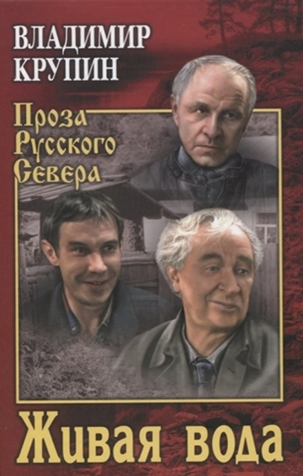 Живая вода (Вече) (Крупин В.Н.)