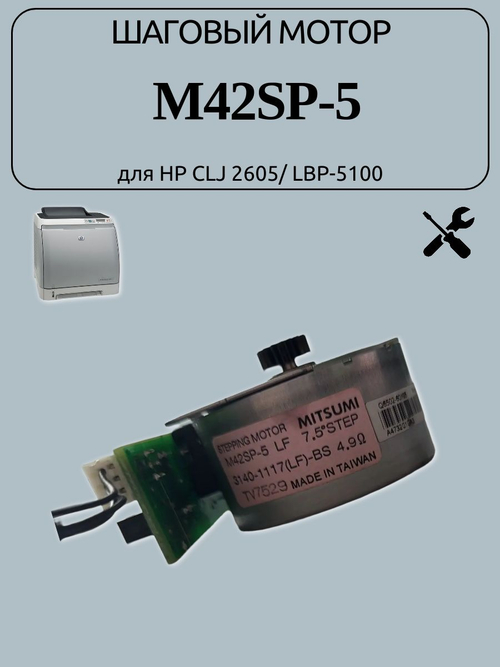 Шаговый мотор M42SP-5 для HP CLJ 2605/ LBP-5100