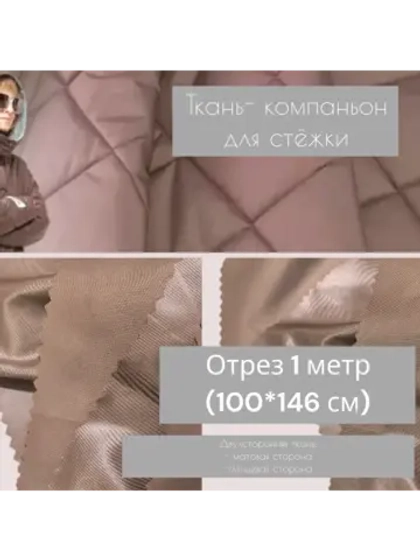 Ткань курточная водостойкая для стежки