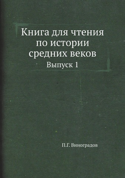 Книга для чтения по истории средних веков. Выпуск 1 | П.Г. Виноградов