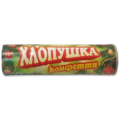 Хлопушка с конфетти 90 мм