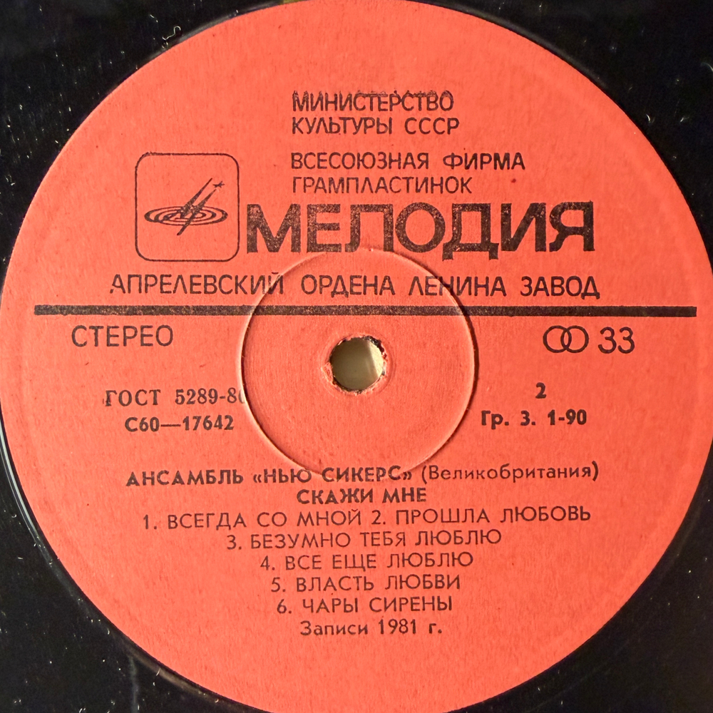 Виниловая пластинка "Нью Сикерс" – Скажи Мне (Мелодия) LP
