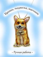 Брошь, подвеска Корги.