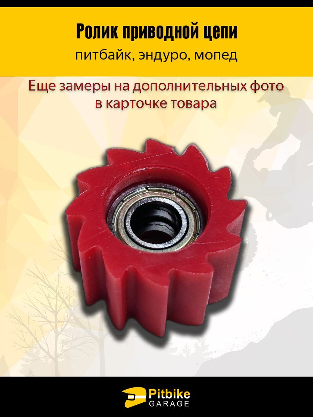 - Ролик натяжителя цепи питбайк Эндуро d-10 мм