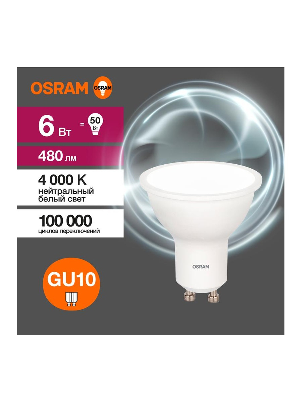Лампа светодиодная LED Value LVPAR1650 6SW/840 6Вт GU10 230В 10х1 RU OSRAM 4058075581470