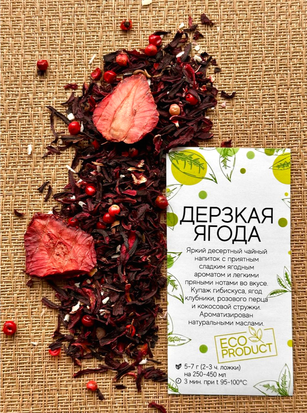 Дерзкая ягода 100гр