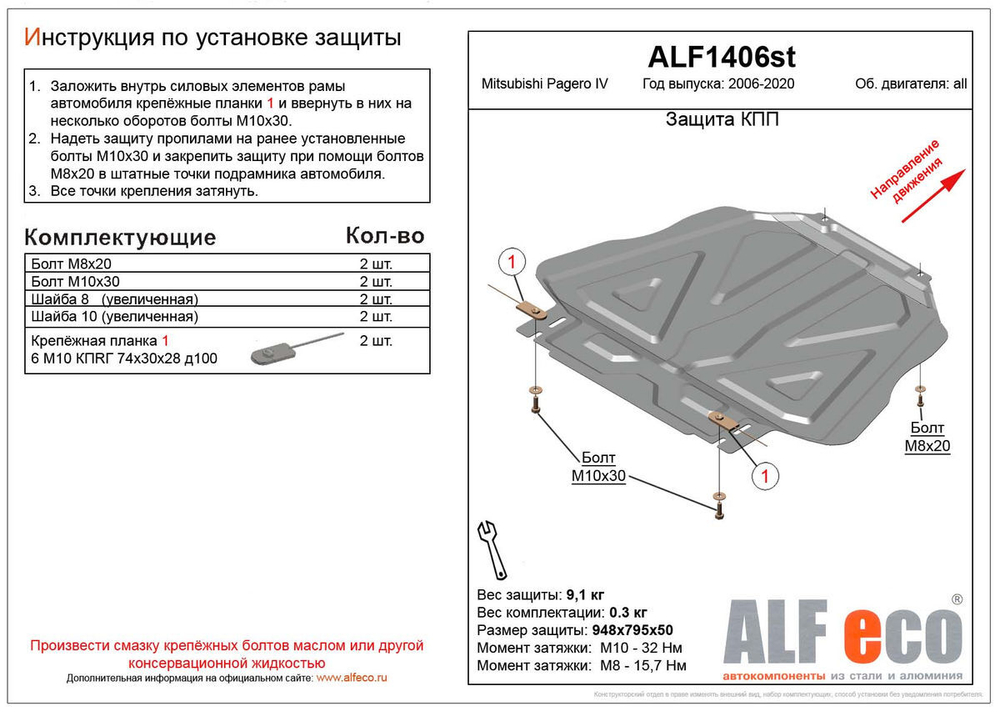 Защита КПП (сталь 2 мм) для Mitsubishi Pajero IV 2006-2020 (V - все) Alfeco.ALF1406st