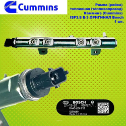 Рампа (рейка) топливная (топливопровод) Камминз (Cummins) ISF3.8 Е-3 ОРИГИНАЛ Bosch.