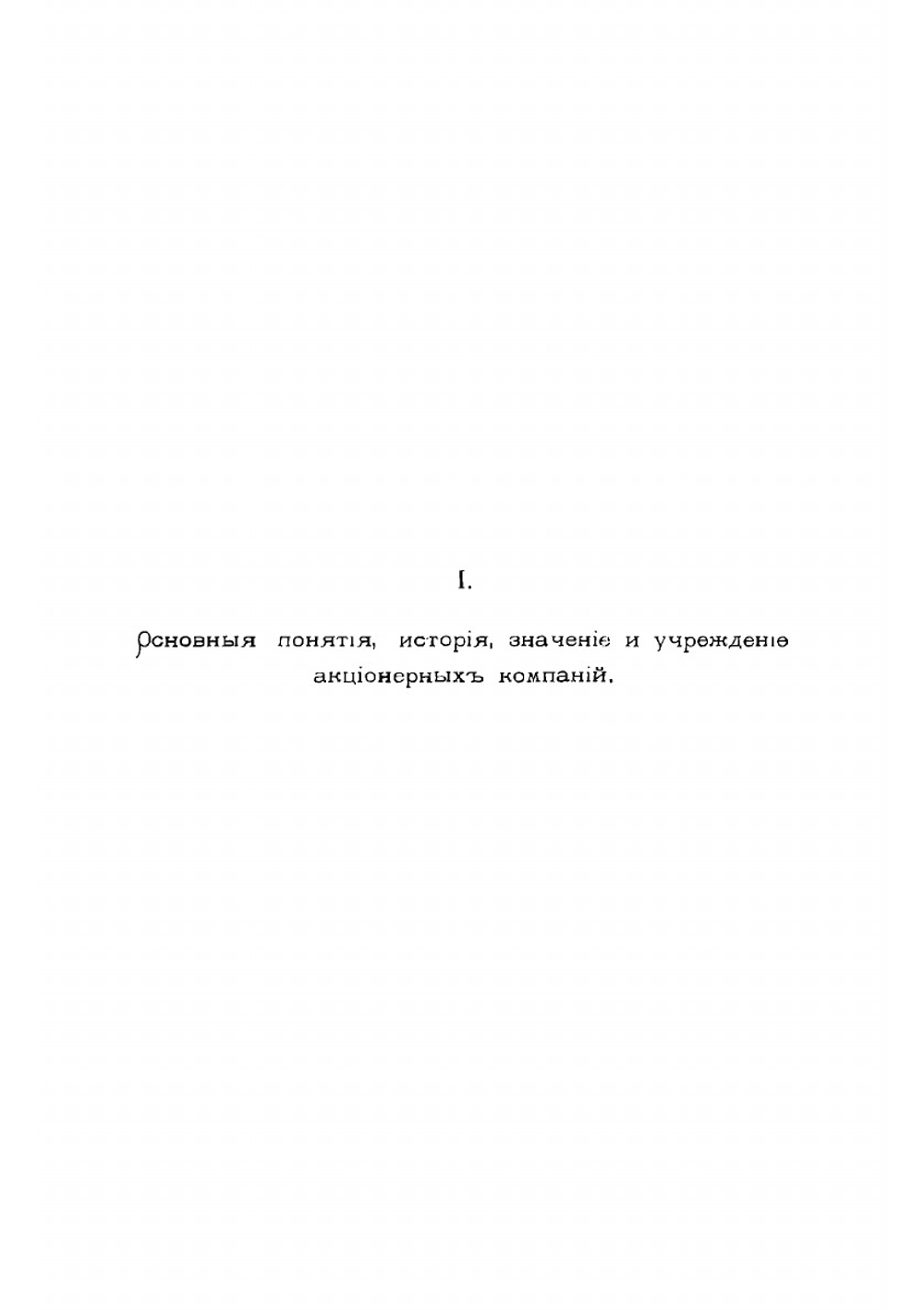 Учение об акционерных компаниях И. Тарасова | Тарасов Иван Трофимович