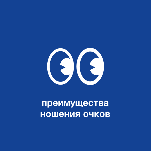 В чем преимущество ношения очков?