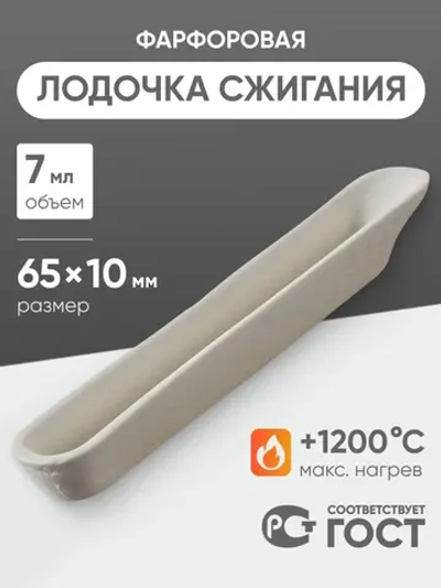 Лодочка сжигания фарфоровая №1, 7 мл (65 мм х 10 мм), ГОСТ 9147-80