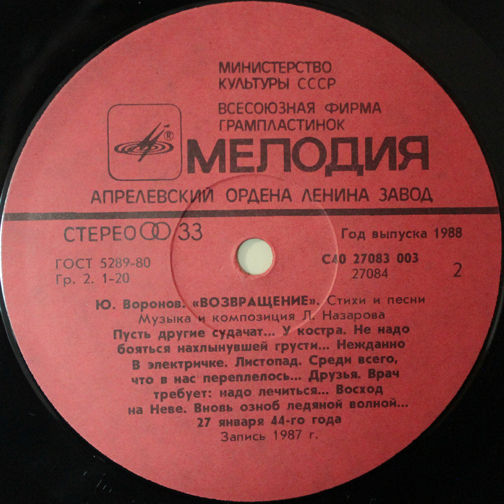 Юрий Воронов / Возвращение — Стихи И Песни (LP)