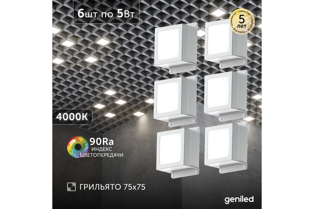 Светильник LED Geniled Griliato Tetris Basic x6шт по 5Вт для ячейки 75x75/10 30Вт 4000К Опал Белый
