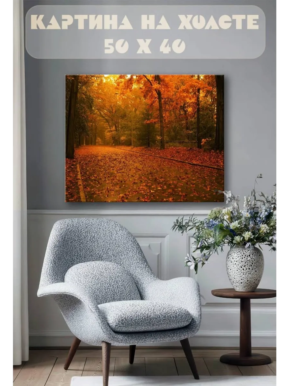 Картина на стену 40 X 50 Осень