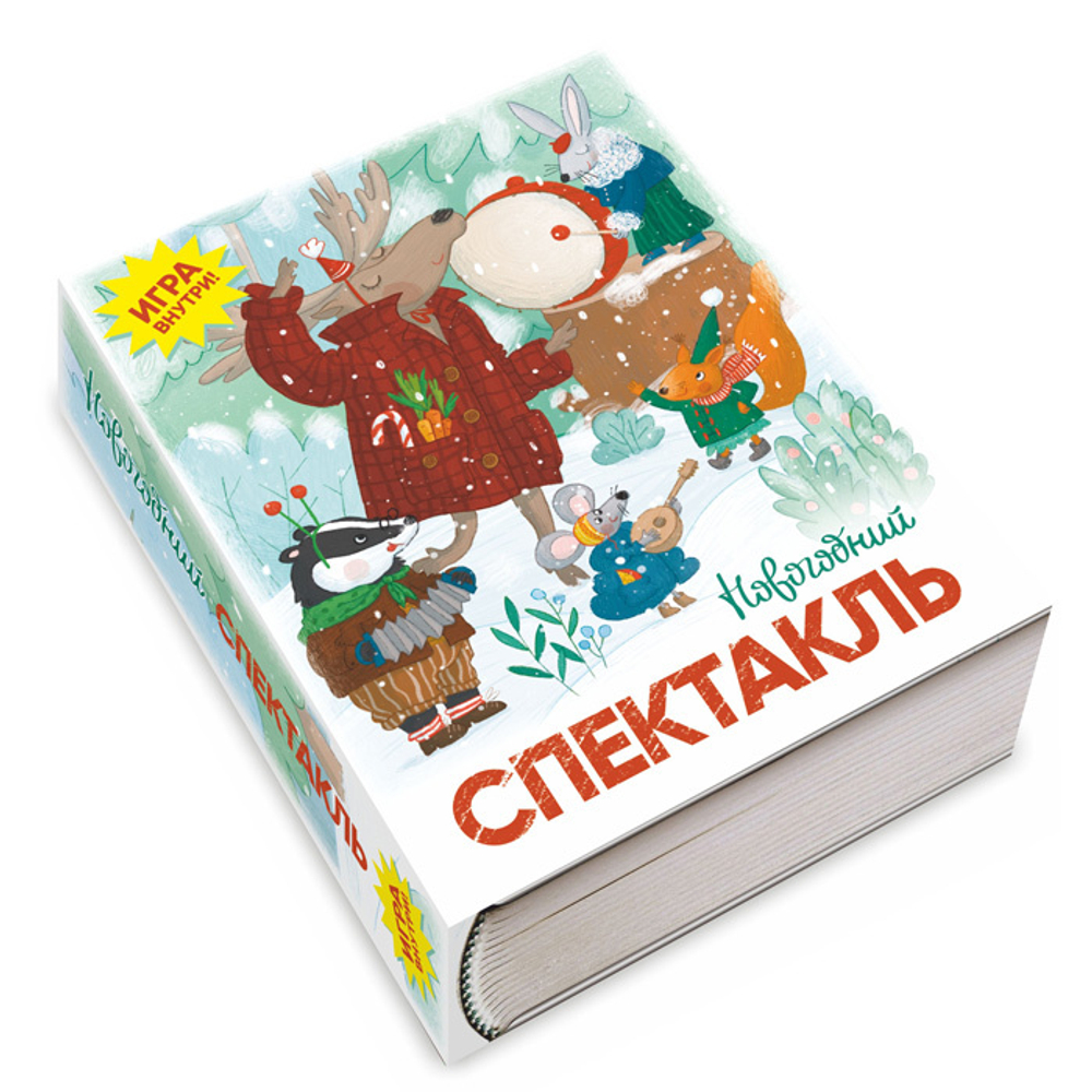 Книга Новогодний спектакль