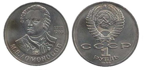 1 рубль 275 лет со дня рождения М.В. Ломоносова 1986 г.