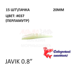 Javik 20 мм - силиконовая приманка от Сибирский Спиннинг (15 шт)