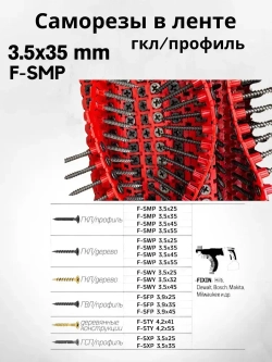 Саморезы по дереву в ленте универсальные 3.5х35мм. 1000шт