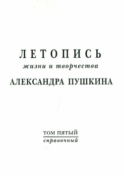 Летопись жизни и творчества А. С. Пушкина 1799-1826