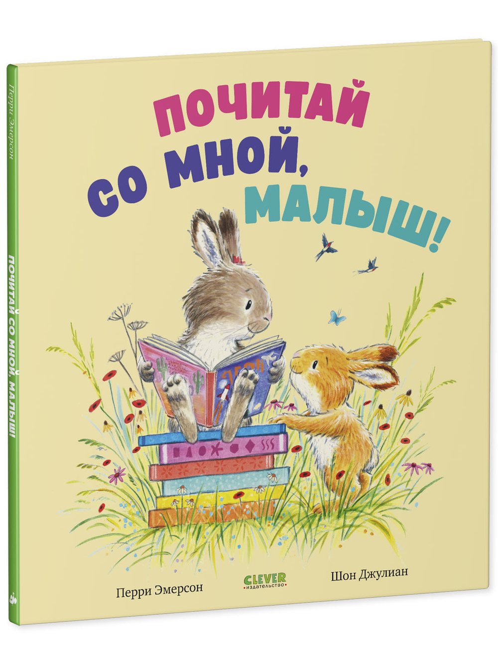 Книжки-картинки. Почитай со мной, малыш!