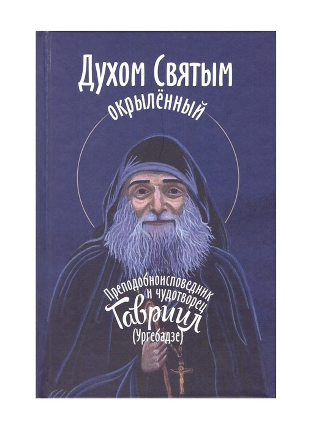Духом святым окрыленный. Преподобноисповедник и чудотворец Гавриил  (Ургебадзе)