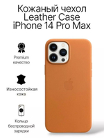 Кожаный чехол Leather Case iPhone 14 Pro Max, Saddle Brown Светло-Коричневый