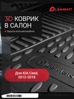 Коврик в салон KIA Cee'd (II), 2012-2018, передний левый, 1 шт. (полиуретан) ELEMENT2543210FL
