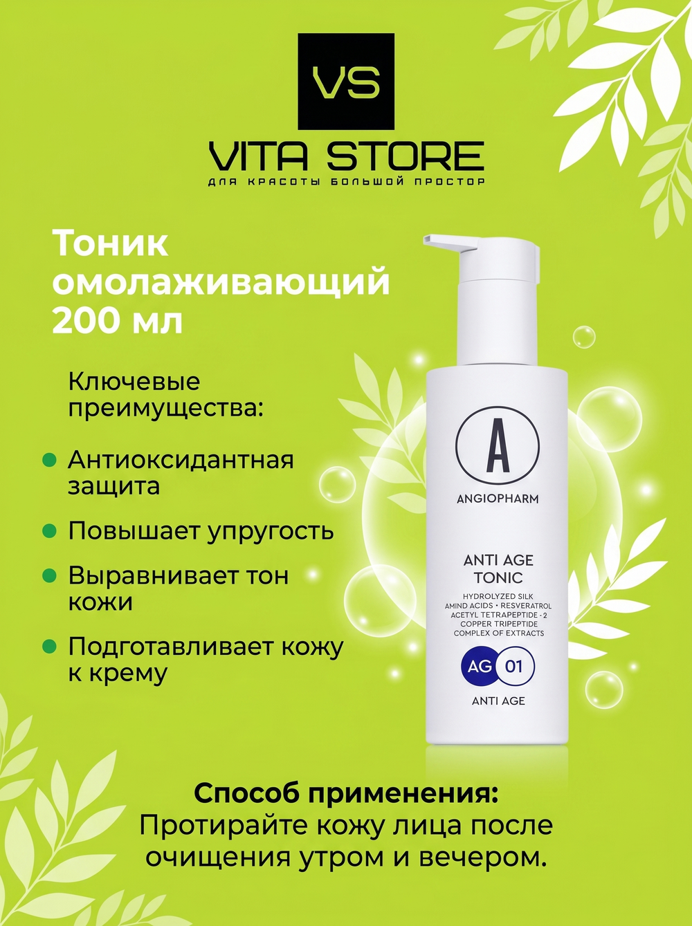Тоник омолаживающий 200 мл Angiopharm