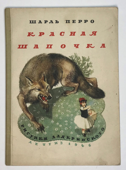 Шарль Перро. Красная Шапочка. Пер. С. Маршака, рис. Алякринского. М. Детлит. 1946 г.