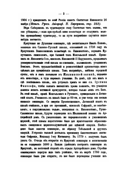 Иннокентий, митрополит Московский и Коломенский по его сочинениям, письмам и рассказам современников | И.П. Барсуков
