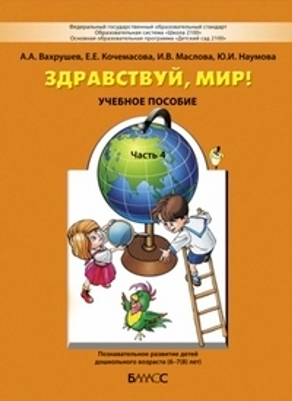 Вахрушев, Кочемасова, Маслова: Здравствуй, мир! Учебное пособие в 4-х частях. Часть 4. 6-8 лет