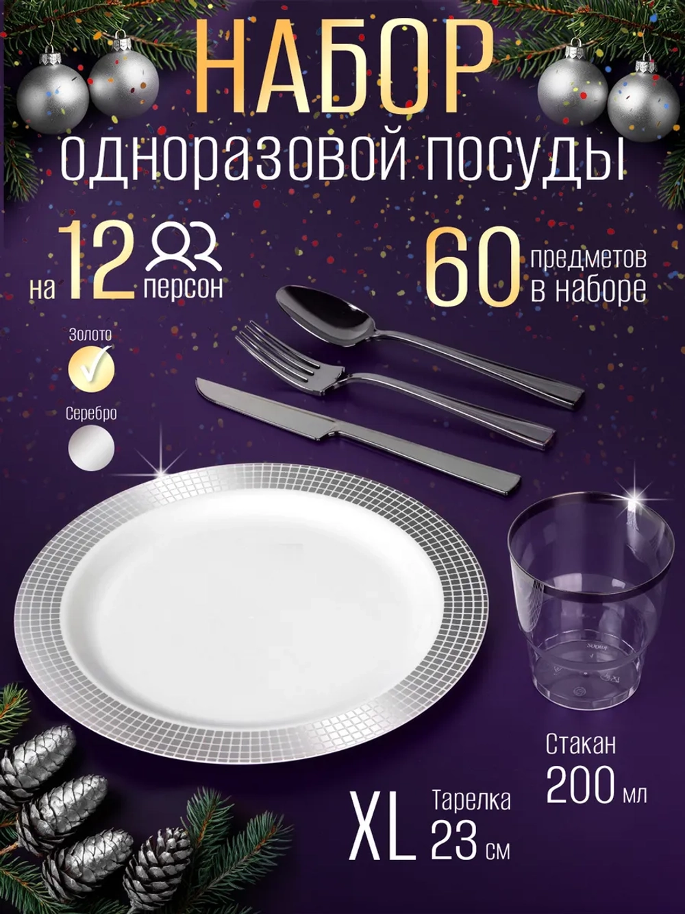 Одноразовая посуда для праздника набор на 12 персон