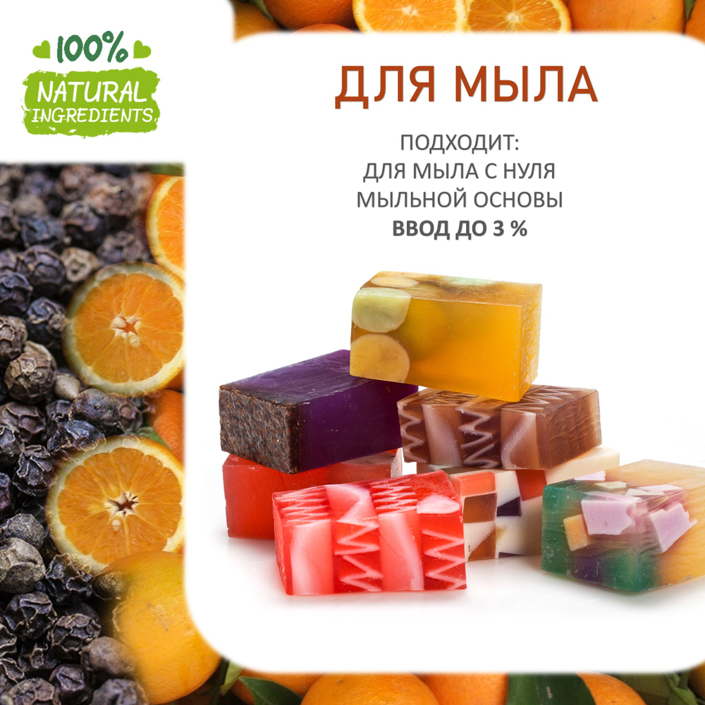 Апельсин и черный перец, отдушка для свечей и мыла