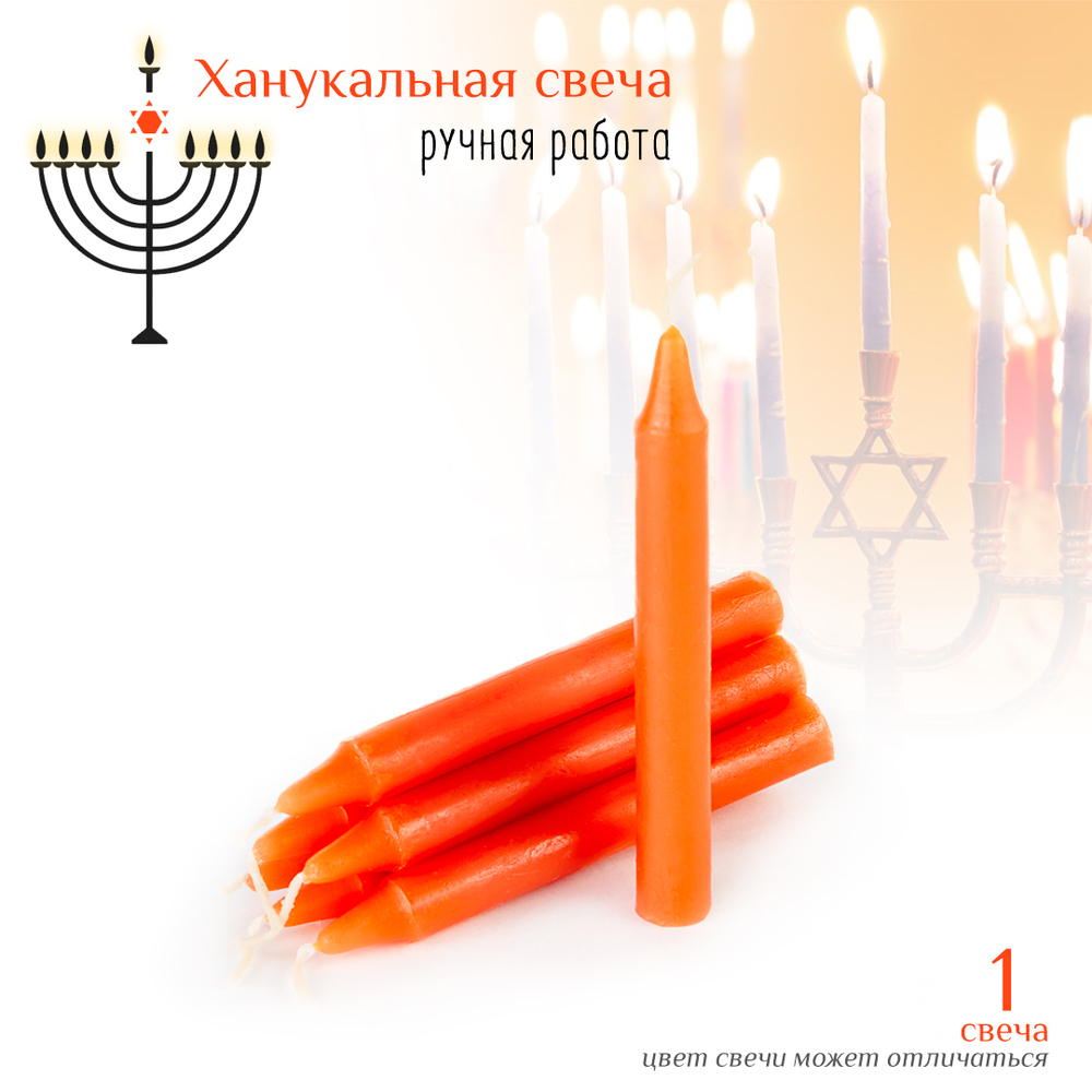 Свеча ханукальная малая оранжевая h-10 см, D-12 мм