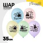 Шар латексный 35см Козаяц - Все круто! (Ассорти)